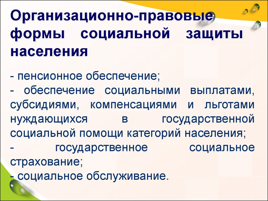 Социальная защита населения пенсионное обеспечение. Формы социальной защиты населения. Организационно-правовые формы социальной защиты. Государственные формы социальной защиты населения. Организационно правовая форма обеспечения.