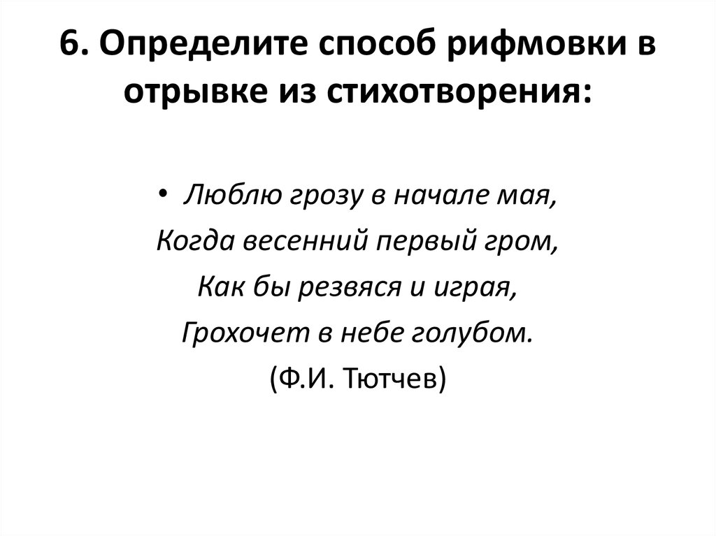 Определите способ рифмовки и стихотворный размер составьте схему тучки небесные вечные странники