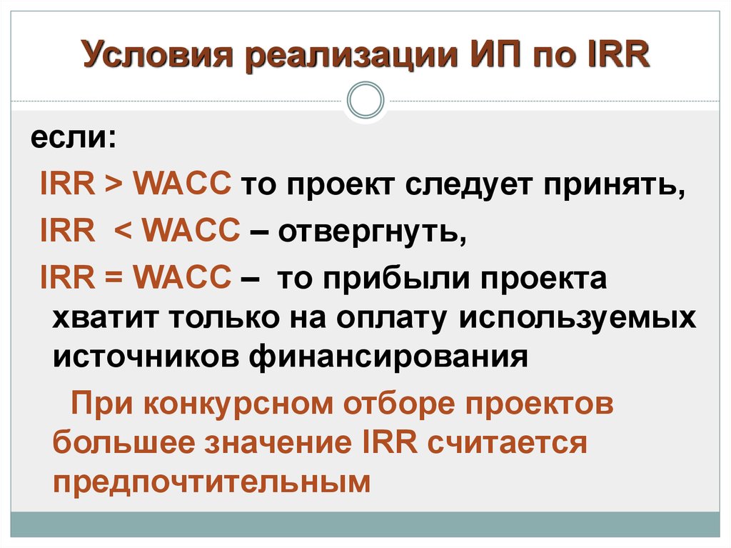 Если irr по привлеченному кредиту в проект то проект может быть принят