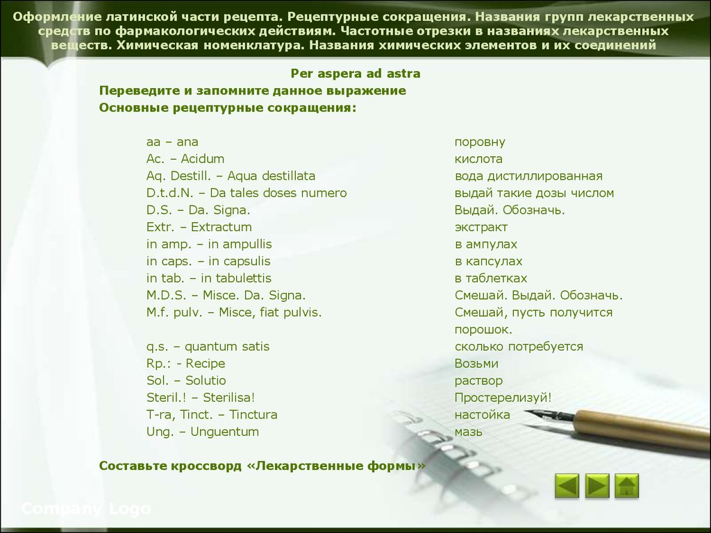 Основы латинского языка с медицинской терминологией - online presentation