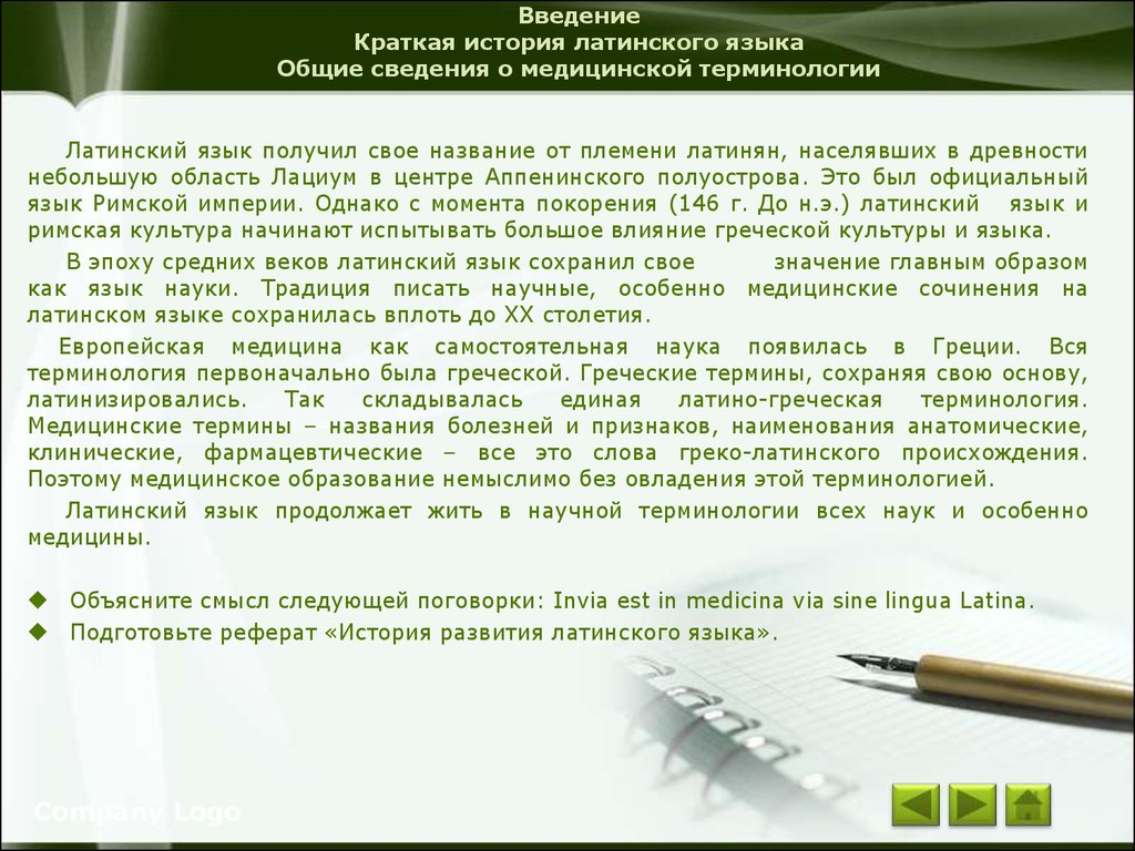 Основы латинского языка с медицинской терминологией - презентация онлайн