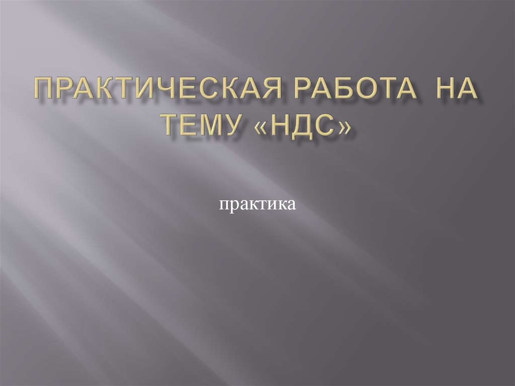 Презентация на тему ндс