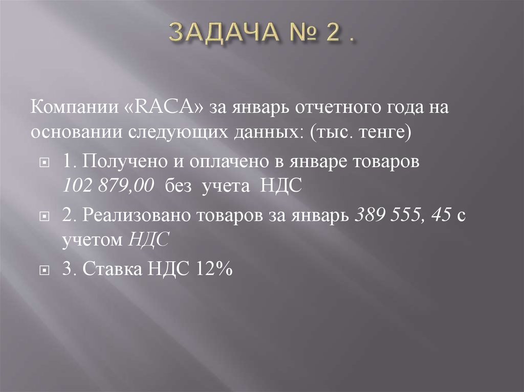 ЗАДАЧА № 2 .