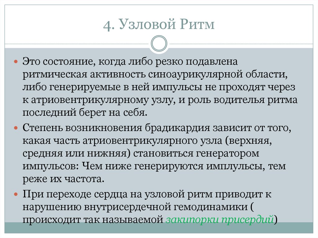 Узловой ритм сердца возникает когда роль водителя ритма берет на себя