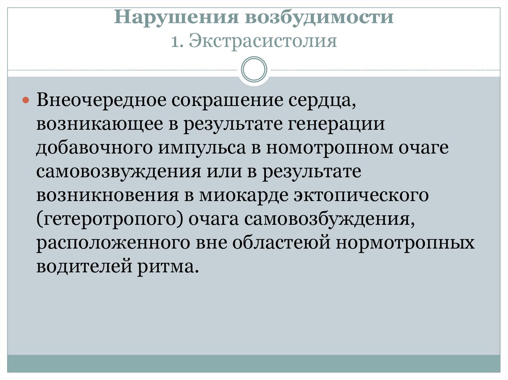 Аритмии возбудимости. Нарушение возбудимости. Нарушение возбудимости сердца. Виды нарушения возбудимости сердца. Возбудимость экстрасистолия.