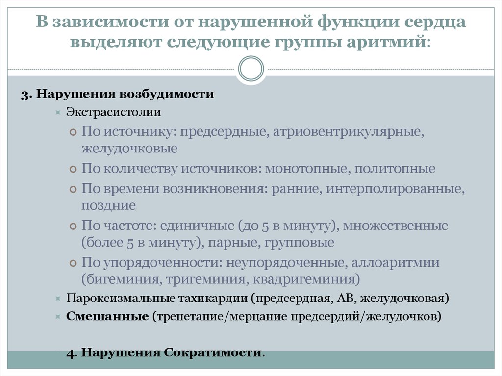 Аритмии возбудимости. Нарушения функции возбудимости. Нарушение функции возбудимости сердца. Нарушения функции возбудимости экстрасистолия. Согласно нарушенной функции сердца выделяют группы аритмий:.