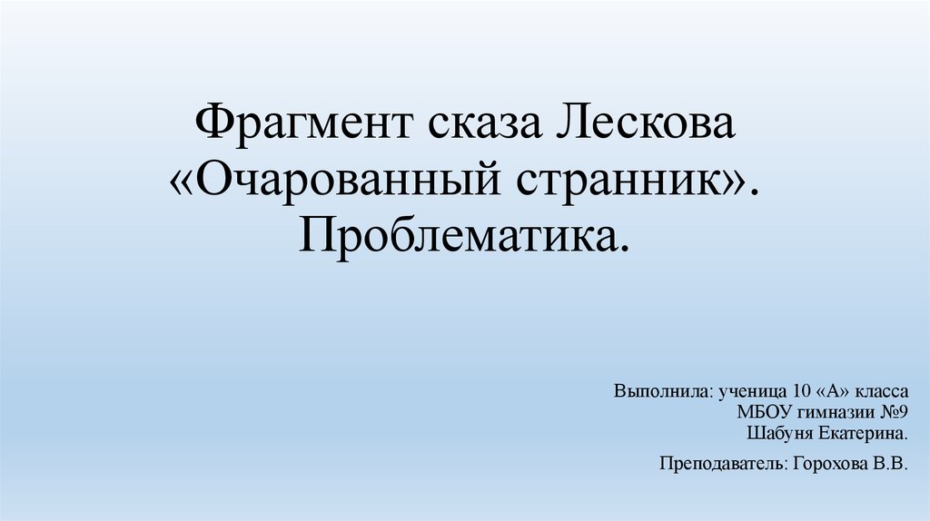 Лесков очарованный странник презентация 10 класс урок