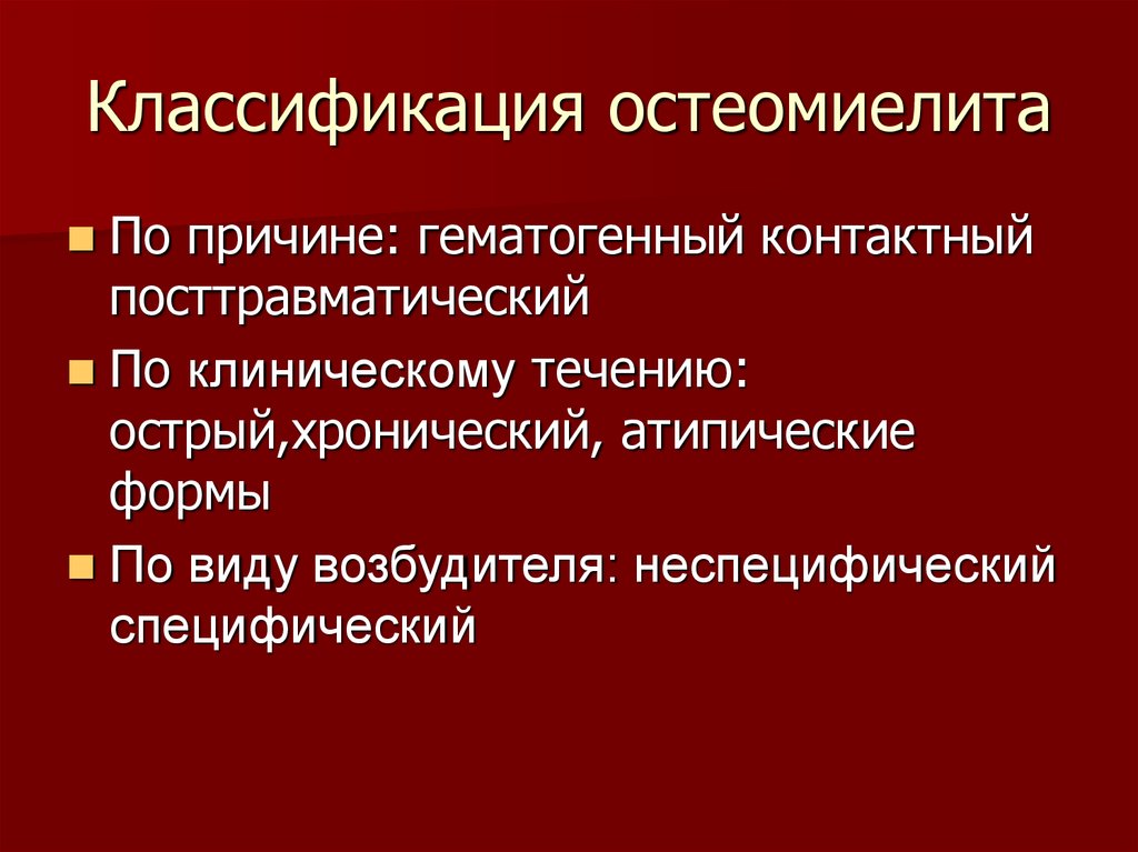 Гематогенный остеомиелит