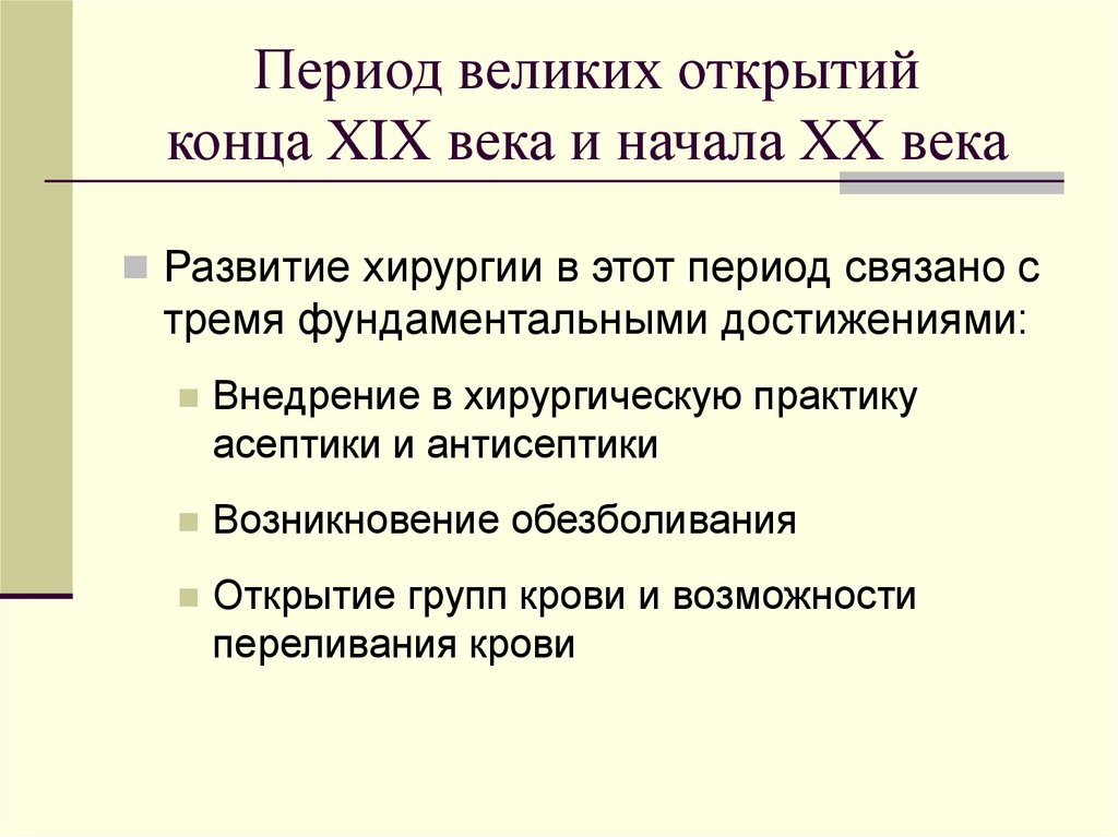 Период великих. Период великих открытий в хирургии. Период великих открытий в хирургии 19 века. Период великих открытий конца XIX И начала ХХ века в хирургии. Период великих открытий в хирургии таблица.