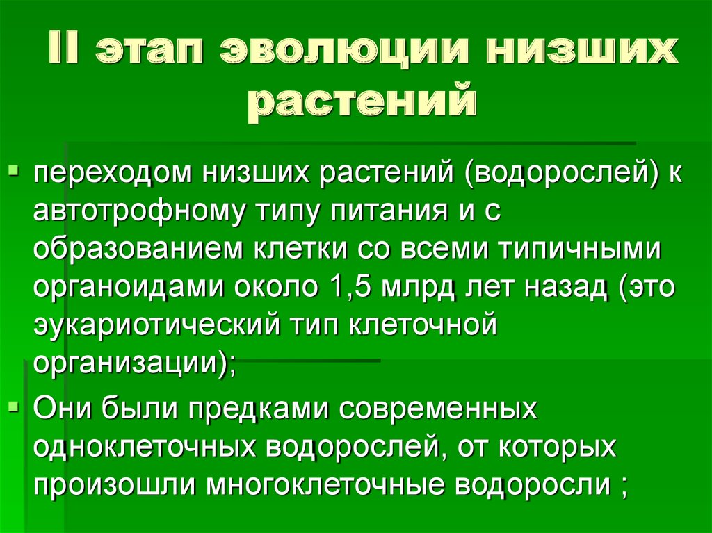 Основные пути эволюции растений презентация