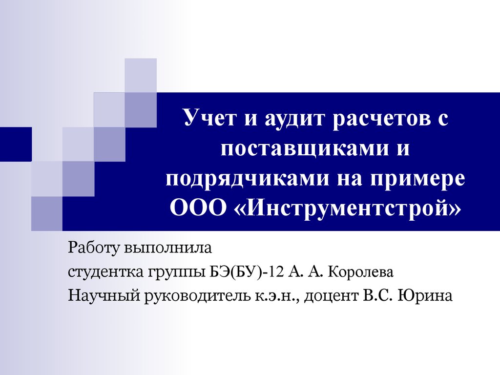 План аудита расчетов с поставщиками и подрядчиками