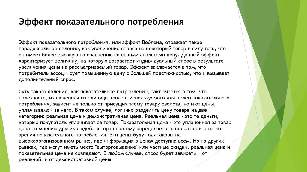 Потребление характеризует. Эффекты потребления. Показное (демонстративное) потребление». Эффект демонстративного потребления. Эффект демонстративного потребления Веблена.