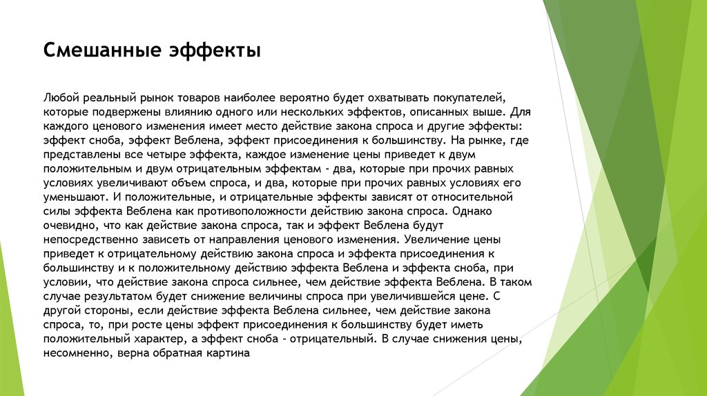 Подвержены влиянию. Эффект Сноба в экономике. Смешанные эффекты это. Анализ исключений. Реальный рынок это.