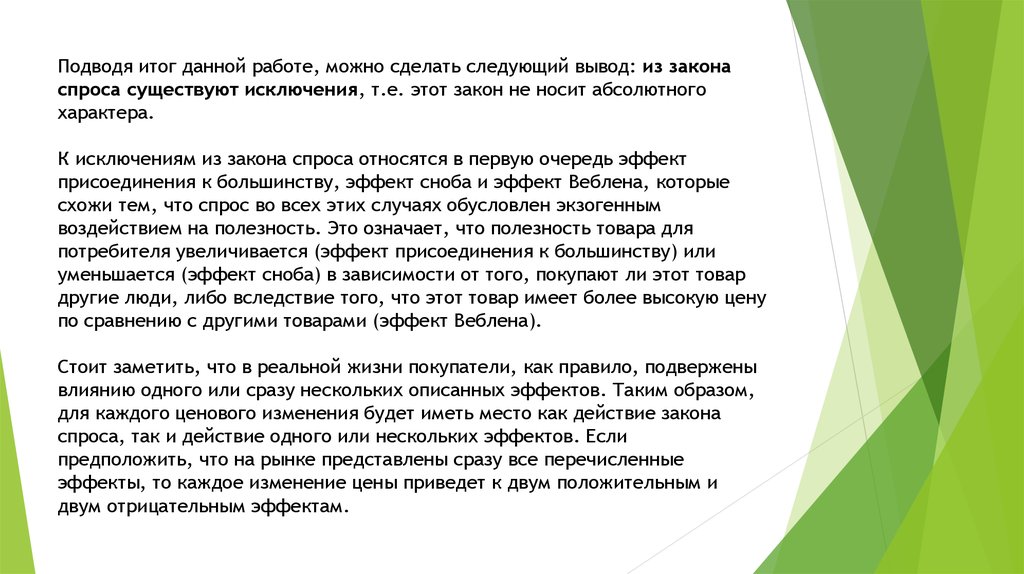 Таким образом сделаем вывод что. Подводя итог данной работе. Исключения из закона спроса. Закон спроса вывод. Подводя итог можно сделать вывод.