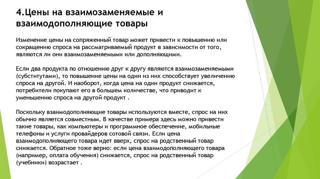 Изменения стоит. Взаимодополняющие товары. Взаимодополняющими товарами являются. Взаимозаменяющие и взаимодополняющие товары. Спрос на взаимозаменяемые товары.