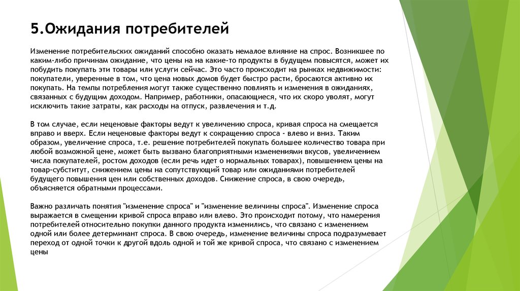 5 потребителей. Ожидание потребителей пример. Потребительские ожидания примеры. Изменение ожидания потребителей. Изменения в ожиданиях потребителей пример.