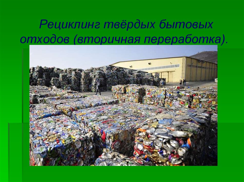 Вторичная переработка это. Утилизация твердых отходов. Вторичная переработка твердых бытовых отходов. Проблемы утилизации твердых бытовых отходов. Рециклинг бытовых отходов.