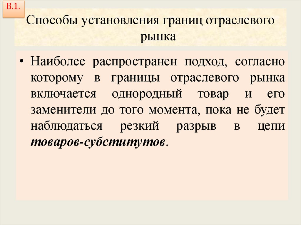 Подход согласно. Способы установления границ рынка. Границы отраслевого рынка. Границы рынка и способы их установления. Методы определения границ отраслевого рынка.