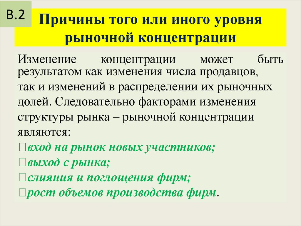 Рыночные изменения. Причина изменения уровня рыночной концентрации. Причины умеренного уровня рыночной концентрации. Уровень концентрации рынка презентация. Классификация отраслевых рынков по уровню концентрации.