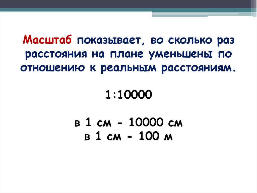 Масштаб плана местности в 1 сантиметре. В 1 см 100 м масштаб. Масштаб 1 10000. Масштаб 1 10000 в 1 см. Масштабирование на местности.