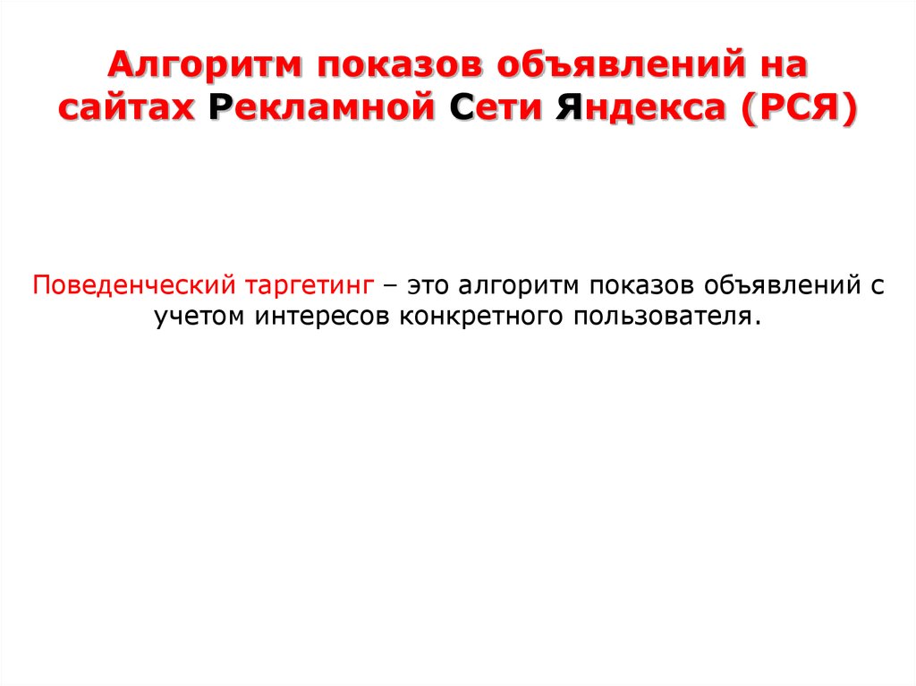 Алгоритм показов объявлений на сайтах Рекламной Сети Яндекса (РСЯ)