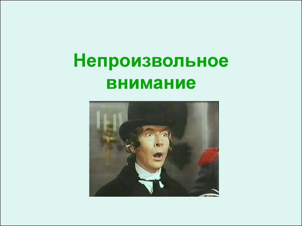 Человек непроизвольно. Непроизвольное внимание. Внимание не пооизвольное. Непроизвольное внимание примеры. Примеры произвольного и непроизвольного внимания.