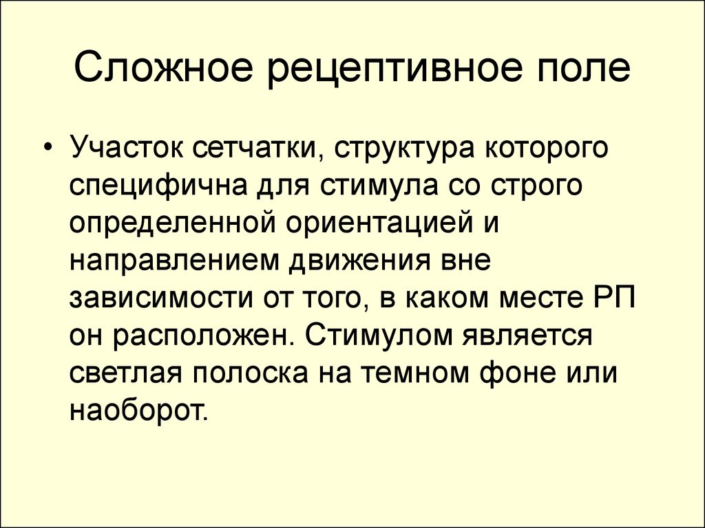 Строго определенном. Рецептивная ориентация. Примеры определенных рецептивных полей. .Сложное рецептивное поле кортикального. Рецептивная ориентация примеры.