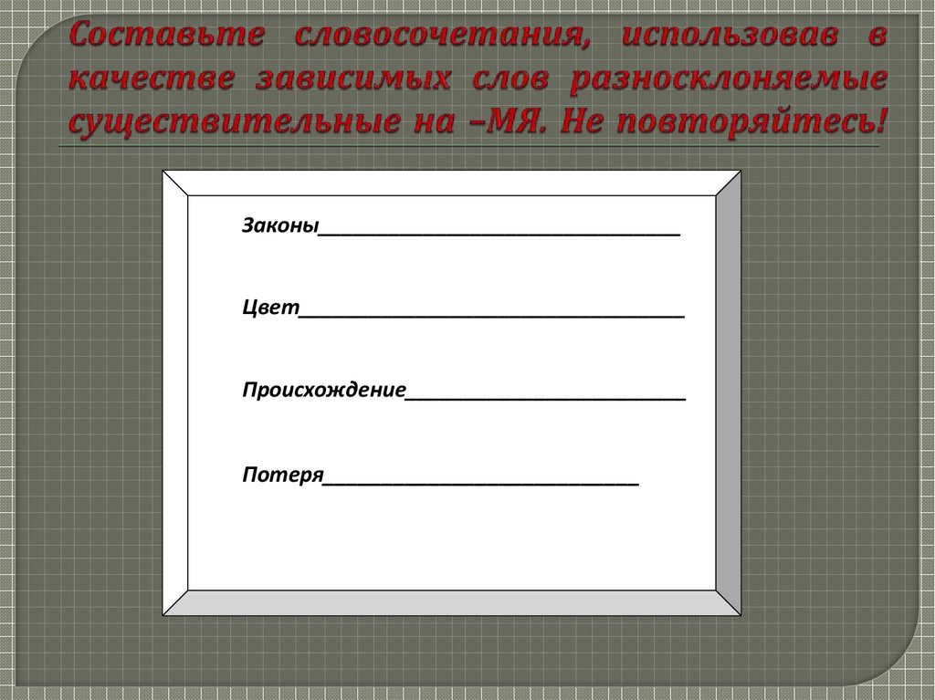 Составь словосочетания используя слова. Разносклоняемые существительные на мя. Словосочетания с разносклоняемыми. Все существительные на мя. Словосочетания с разносклоняемыми существительными.