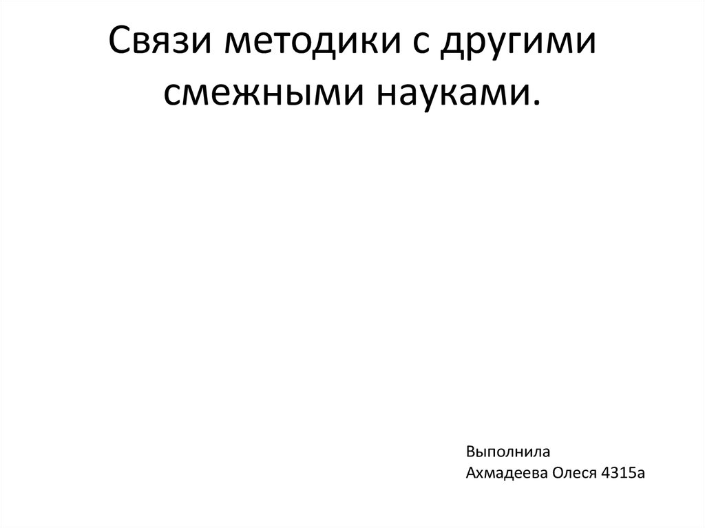 Связь методики