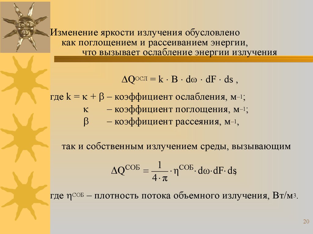 Способ излучения. Ослабление энергии излучения. Методы расчета излучений. Яркость излучения. Зонный метод радиационный теплообмен.