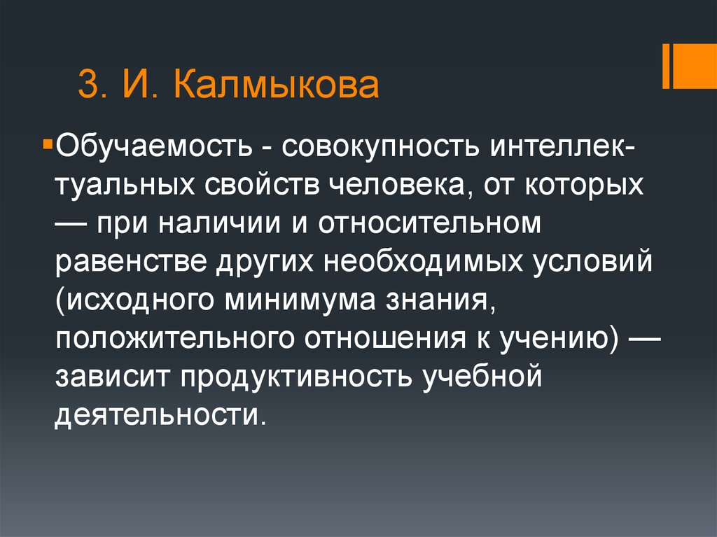 Наличие относительно. Концепция з и Калмыковой цель. З И Калмыкова. Принципы организации з и Калмыковой. Цуль обучения з и Калмыковой.