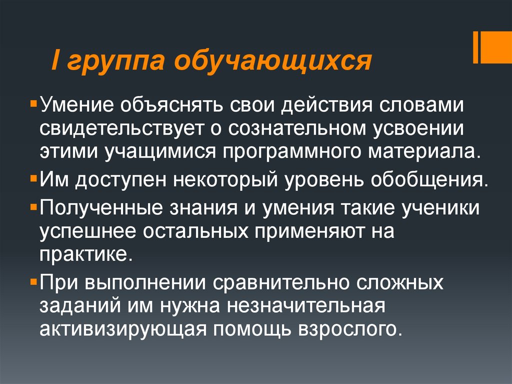 I группа обучающихся