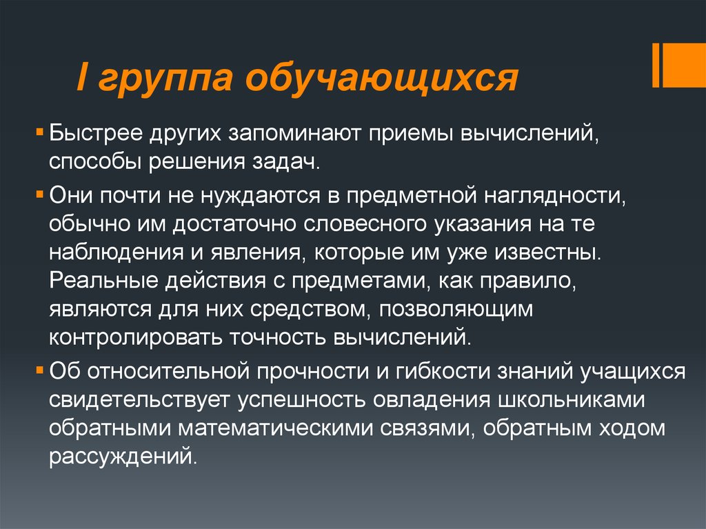 I группа обучающихся