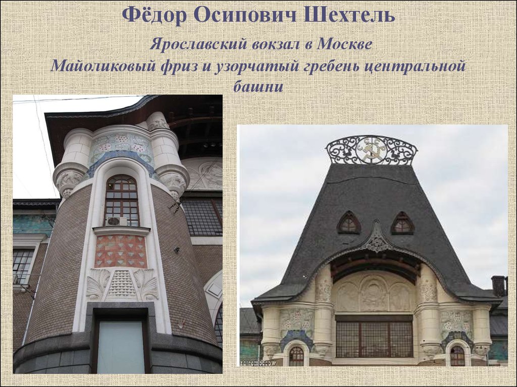 Фёдор Осипович Шехтель Ярославский вокзал в Москве Майоликовый фриз и узорчатый гребень центральной башни