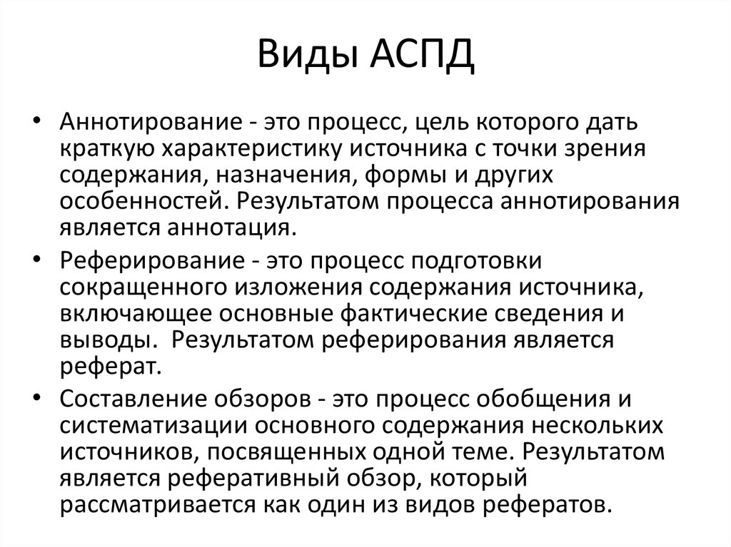 Функции реферата. Аннотирование это процесс обработки. Реферирование и аннотирование. Аннотирование это. Аннотирование источников:.