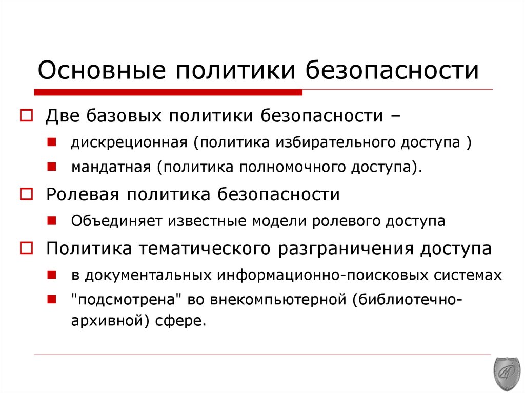 Политика безопасности