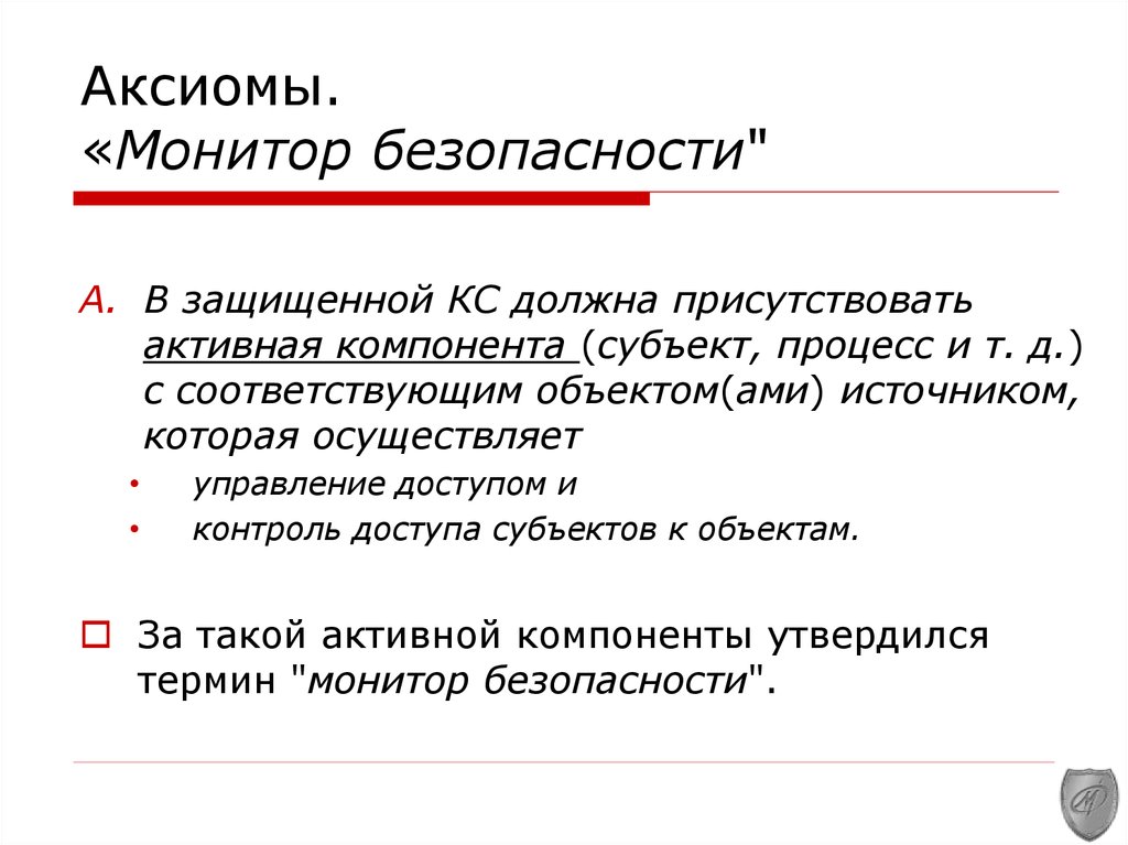 Типы политики безопасности. Монитор безопасности обращений. Аксиомы политики безопасности. Монитор безопасности. Функции монитора безопасности.