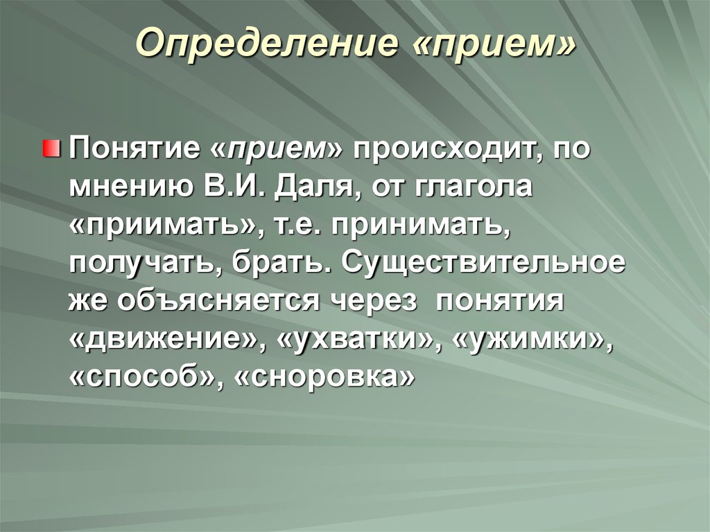 Приемы измерений. Понятие прием. Прием определение понятия. Термины это прием. Приемы в тексте определения.