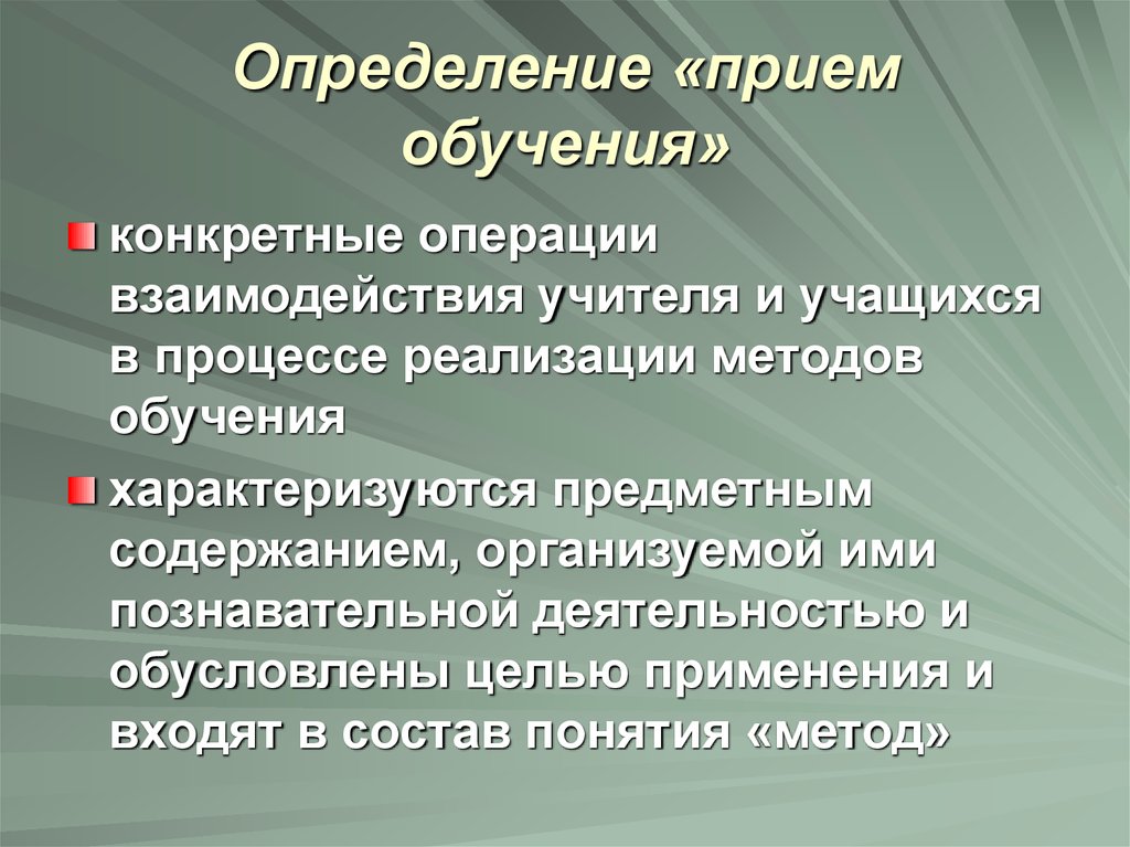 Конкретные операции. Прием обучения определение. Приемы обучения иностранному языку. Прием это определение. Методы и приемы обучения иностранному языку.