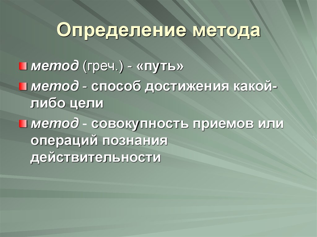 Метод (греч. Способ познания) путь к чему либо способ достижения цели. Методор.