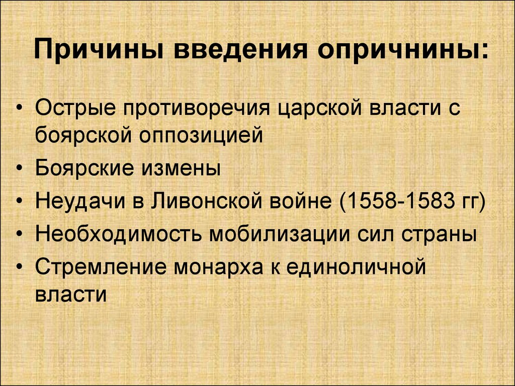 Политика причина. Причины введения опричнины Иваном грозным. Опричнина Ивана 4 причины введения опричнины. Опричнина Ивана Грозного причины опричнины. Причины введения опричнины Иваном 4 ответ.