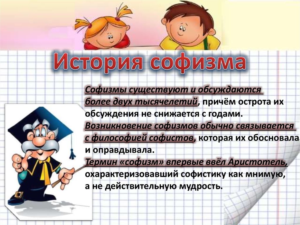 Паралогизмы и софизмы