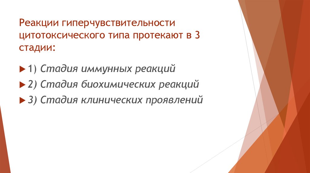 Вид протекать. Стадия иммунных реакций стадия биохимических реакций.