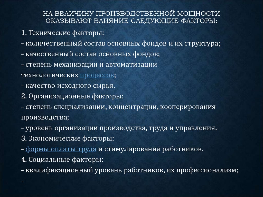 Влияние производственных факторов. Факторы влияющие на величину производственной мощности. Факторы влияющие на производственную мощность. Факторы влияющие на производственную мощность предприятия. . Основные факторы, определяющие величину производственной мощности..