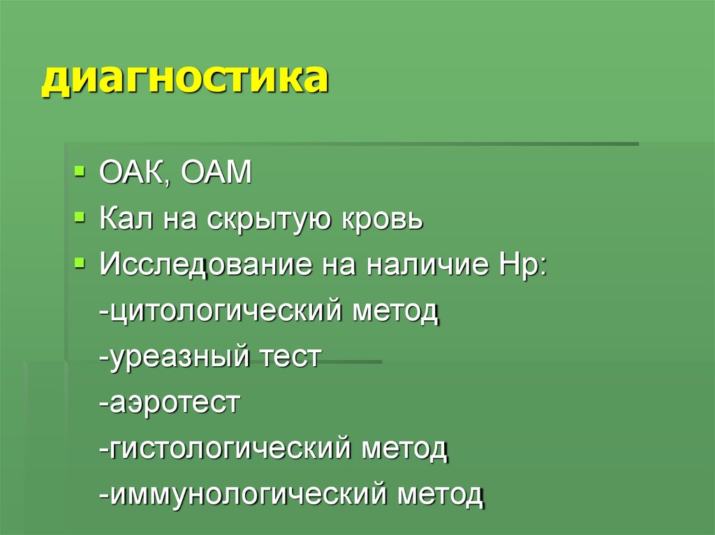 диагностика