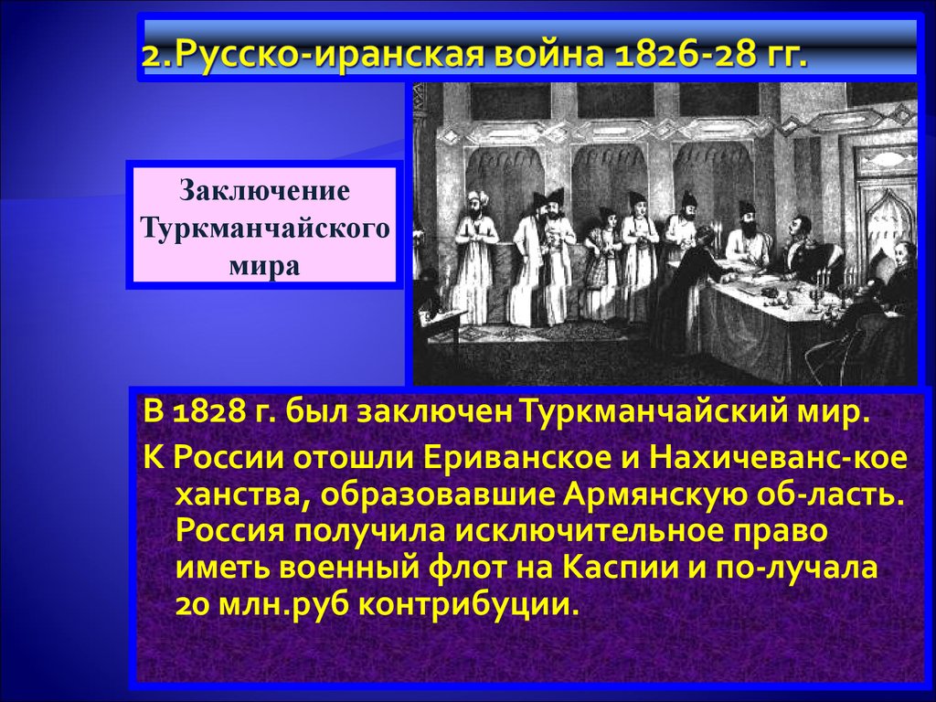 Подписан мирный договор завершивший русско иранскую войну