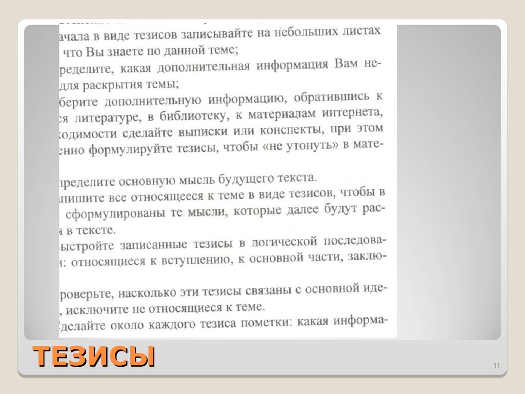 Вам предложено несколько тезисов связанных