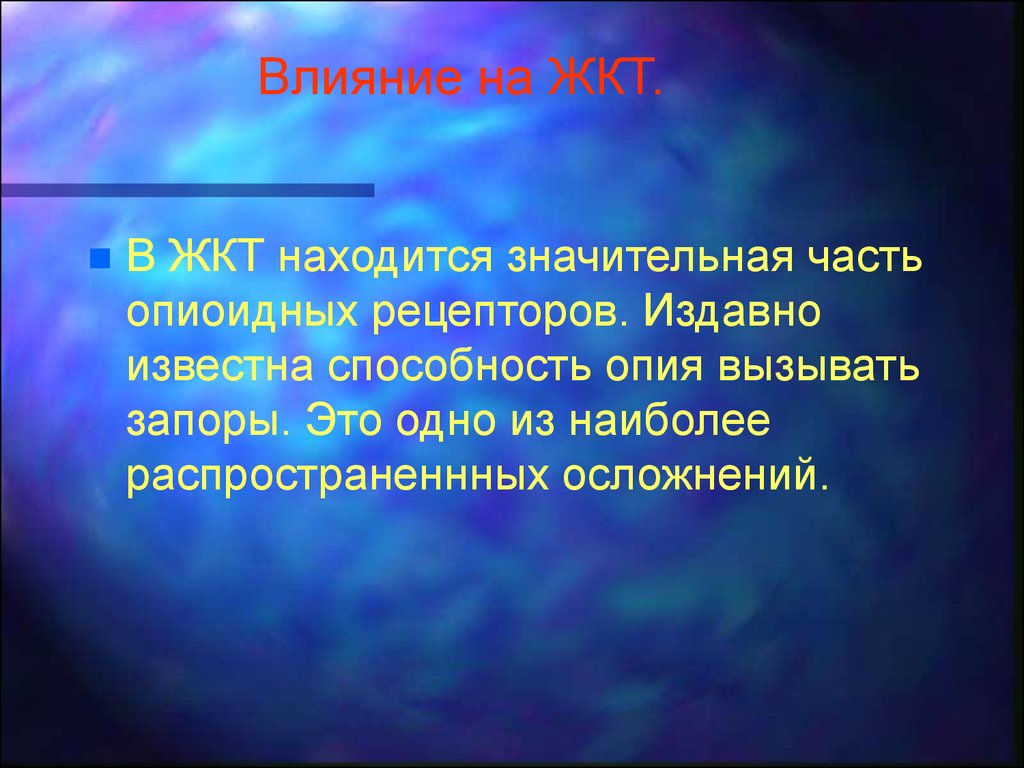 Способность известна. Эффекты опиоидов на ЖКТ. Действие опиоидов на ЖКТ.