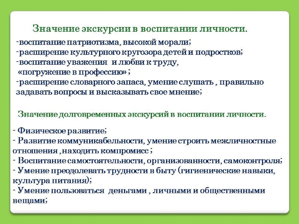 Высокое мнение предложение. Значение экскурсии.