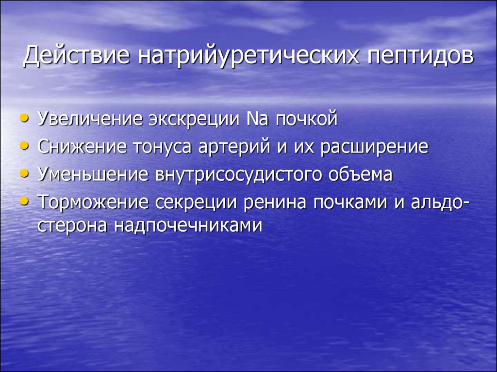 Натрийуретический пептид. Натрийуретический пептид действие. Эффекты натрийуретического пептида. Натрийуретический пептид презентация. Натрийуретический пептид функция.